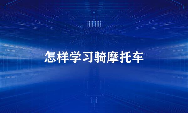 怎样学习骑摩托车