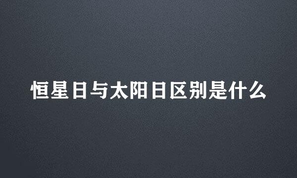恒星日与太阳日区别是什么