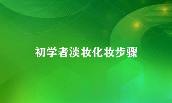 初学者淡妆化妆步骤