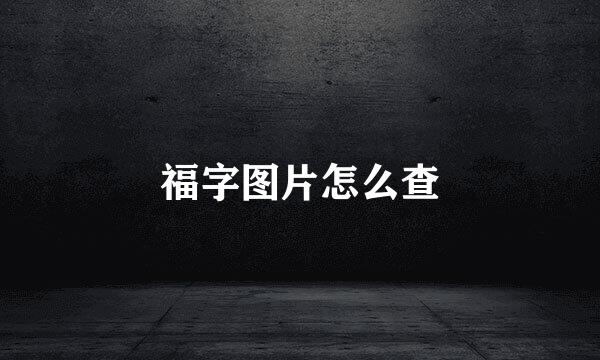 福字图片怎么查