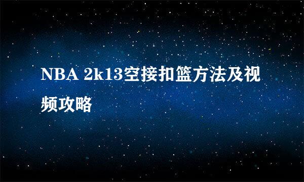 NBA 2k13空接扣篮方法及视频攻略