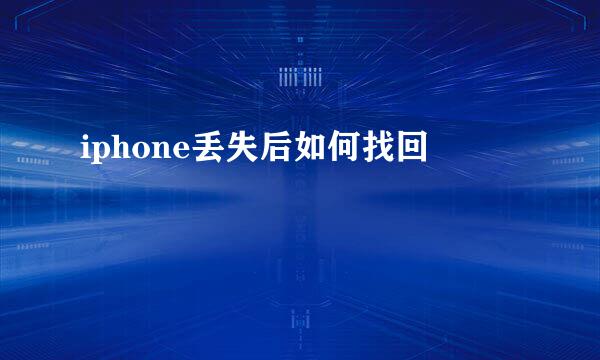 iphone丢失后如何找回