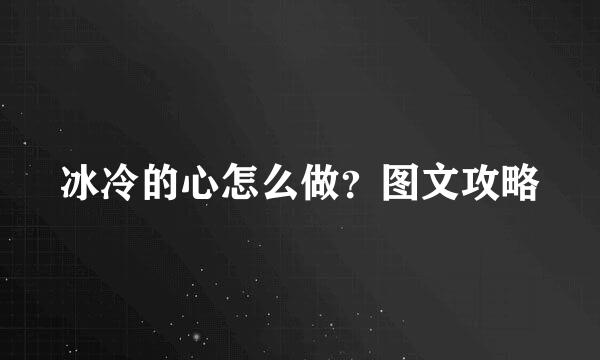 冰冷的心怎么做？图文攻略