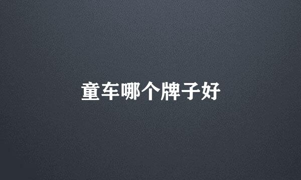 童车哪个牌子好