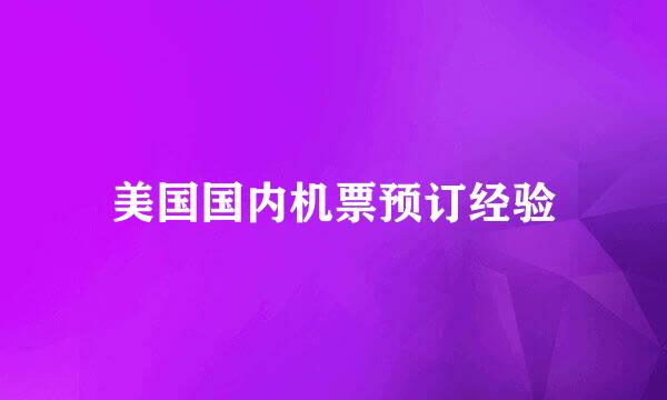美国国内机票预订经验