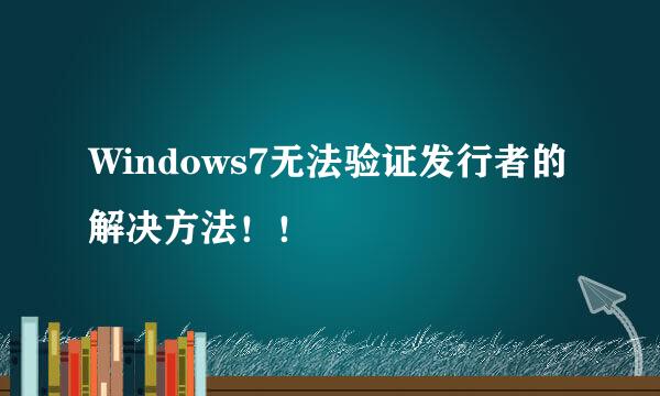 Windows7无法验证发行者的解决方法！！