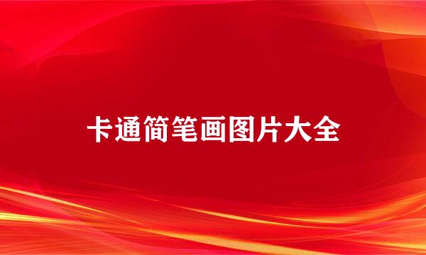 卡通简笔画图片大全