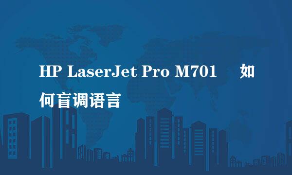 HP LaserJet Pro M701 –如何盲调语言