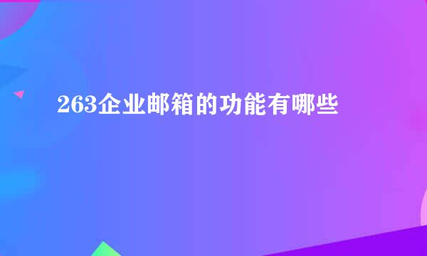 263企业邮箱的功能有哪些
