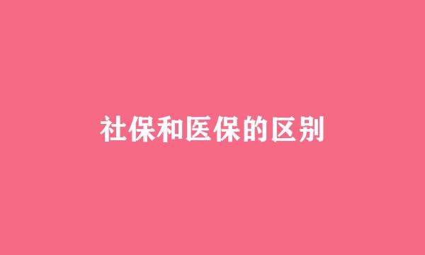 社保和医保的区别