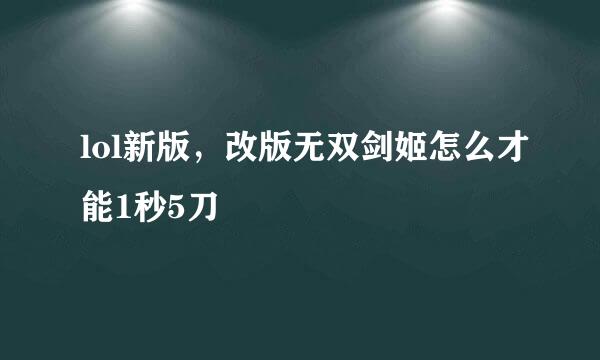 lol新版，改版无双剑姬怎么才能1秒5刀