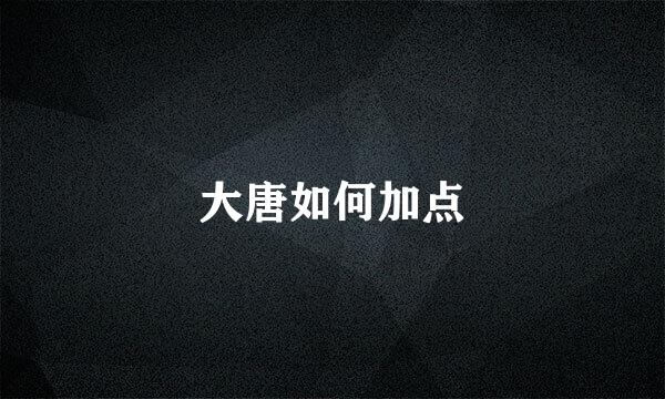 大唐如何加点