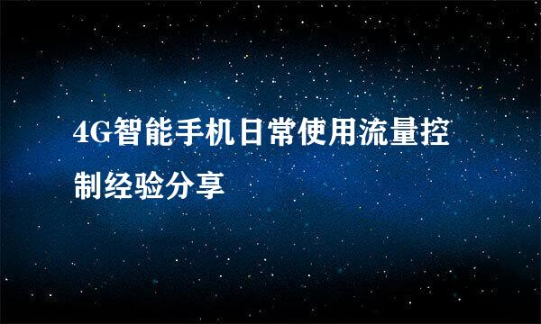 4G智能手机日常使用流量控制经验分享