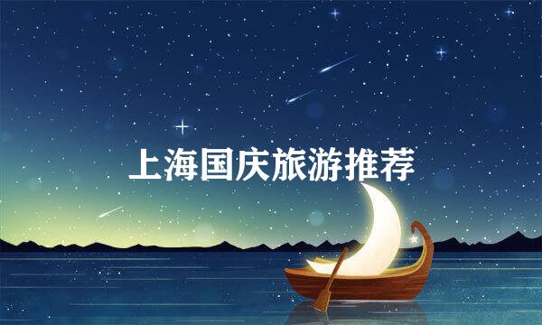 上海国庆旅游推荐