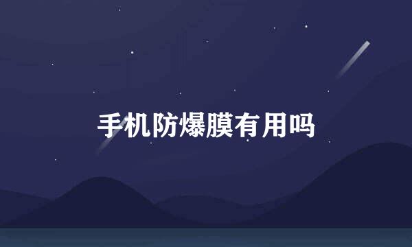 手机防爆膜有用吗
