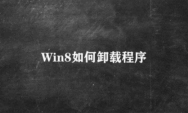 Win8如何卸载程序