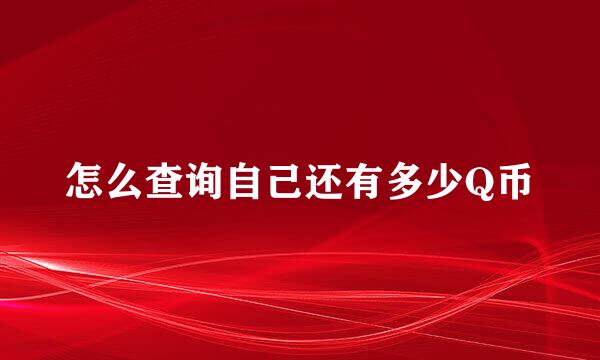 怎么查询自己还有多少Q币