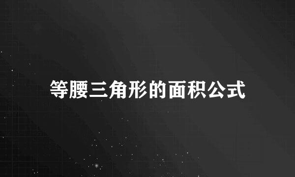 等腰三角形的面积公式