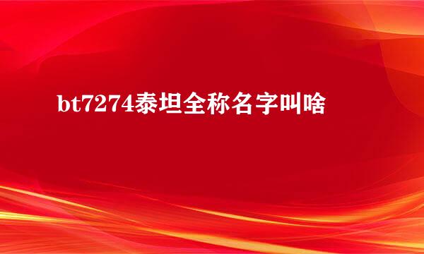 bt7274泰坦全称名字叫啥