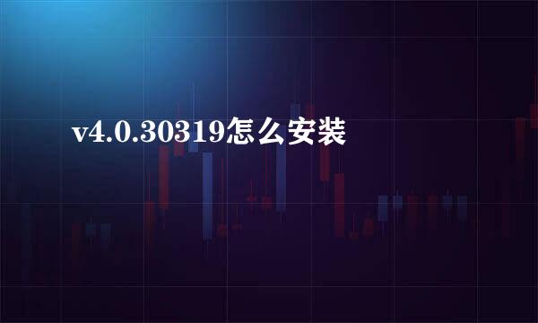 v4.0.30319怎么安装