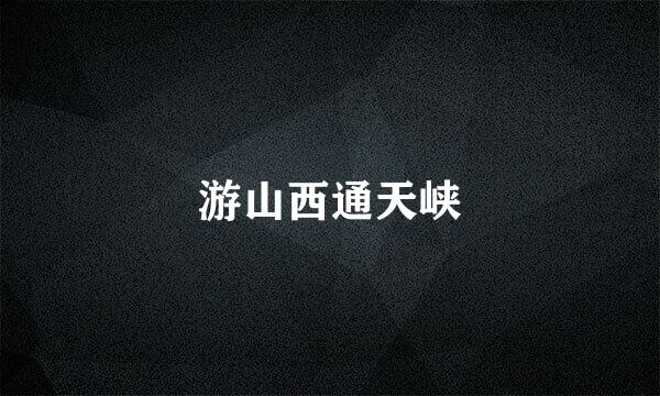 游山西通天峡