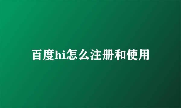 百度hi怎么注册和使用