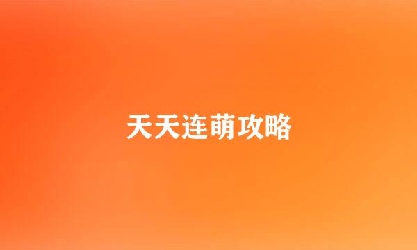 天天连萌攻略