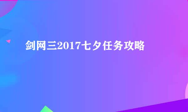 剑网三2017七夕任务攻略