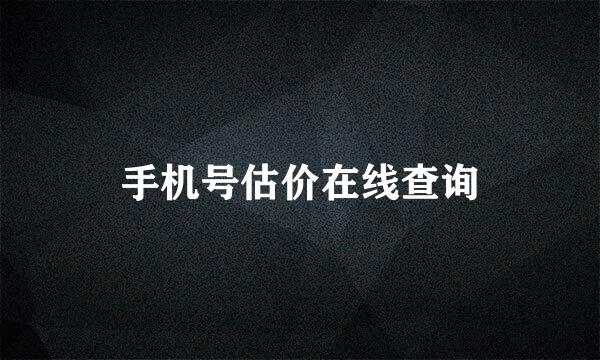 手机号估价在线查询
