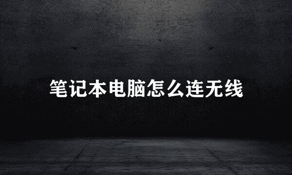 笔记本电脑怎么连无线