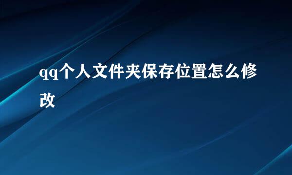 qq个人文件夹保存位置怎么修改