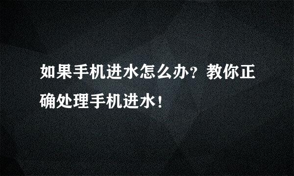 如果手机进水怎么办？教你正确处理手机进水！