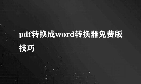 pdf转换成word转换器免费版技巧