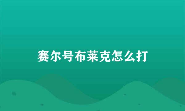 赛尔号布莱克怎么打