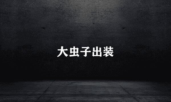 大虫子出装