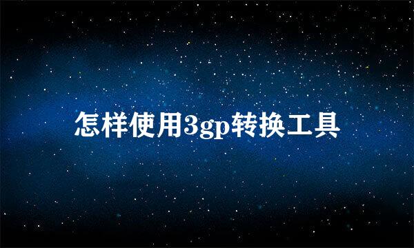 怎样使用3gp转换工具