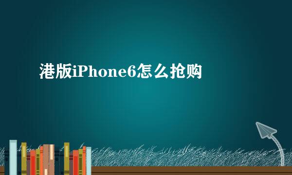 港版iPhone6怎么抢购