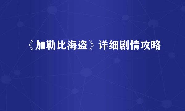 《加勒比海盗》详细剧情攻略