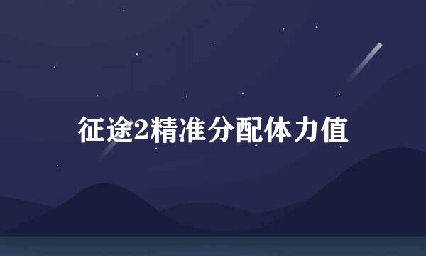 征途2精准分配体力值