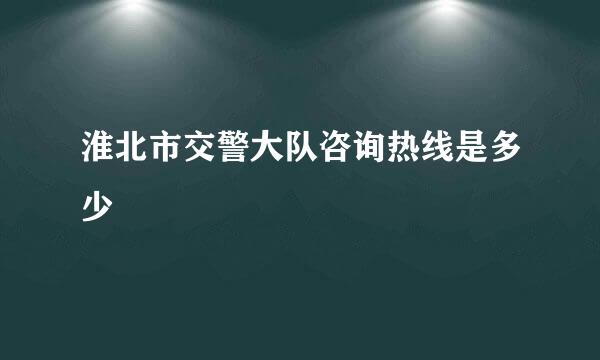 淮北市交警大队咨询热线是多少