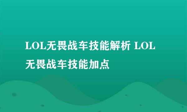 LOL无畏战车技能解析 LOL无畏战车技能加点
