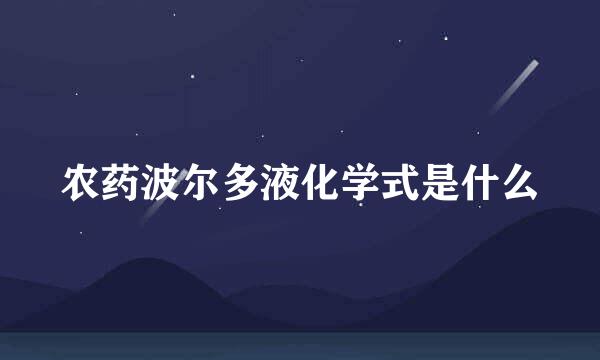 农药波尔多液化学式是什么