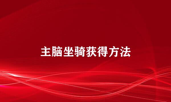主脑坐骑获得方法