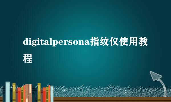 digitalpersona指纹仪使用教程