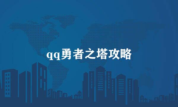 qq勇者之塔攻略