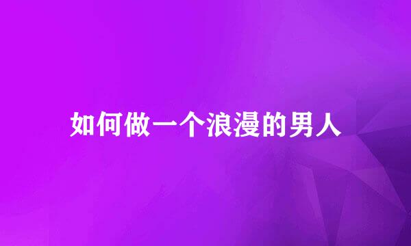 如何做一个浪漫的男人