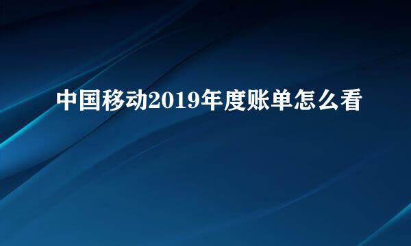 中国移动2019年度账单怎么看