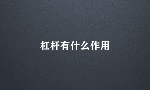 杠杆有什么作用