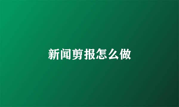 新闻剪报怎么做