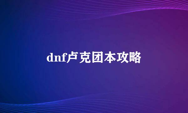 dnf卢克团本攻略